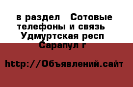  в раздел : Сотовые телефоны и связь . Удмуртская респ.,Сарапул г.